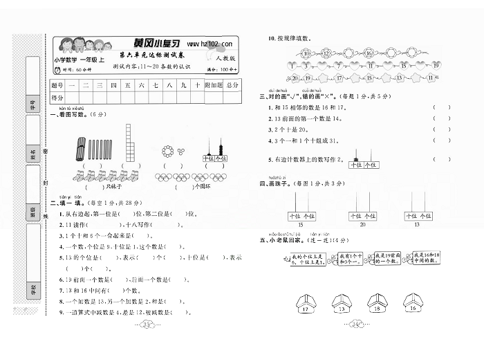 黄冈小复习一年级上册数学人教版_第六单元达标测试卷    测试内容：11一20各数的认识.pdf