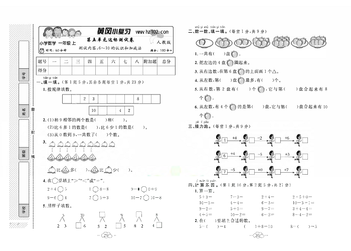 黄冈小复习一年级上册数学人教版_第五单元达标测试卷   测试内容：6一10的认识和加减法.pdf