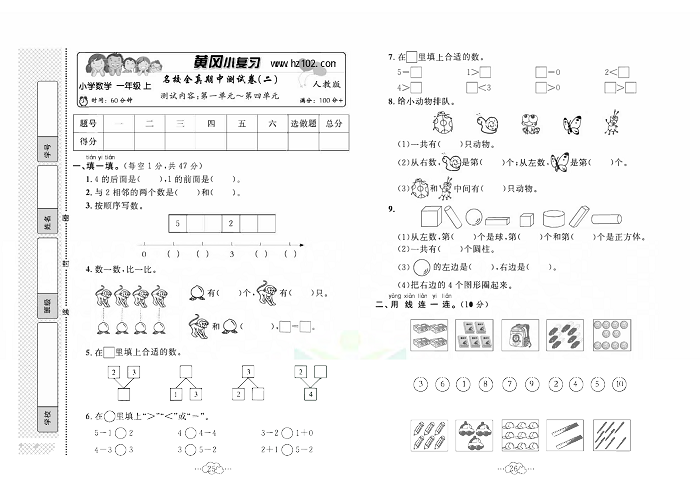 黄冈小复习一年级上册数学人教版_名校全真期中测试卷（二）   测试内容：第一单元~第四单元.pdf