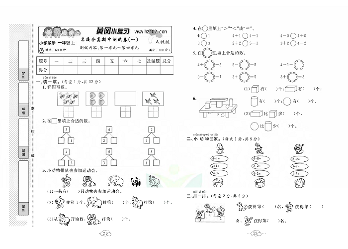 黄冈小复习一年级上册数学人教版_名校全真期中测试卷（一）   测试内客：第一单元~第四单元.pdf