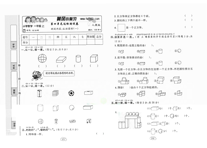 黄冈小复习一年级上册数学人教版_第四单元达标测试卷   测试内容：认识图形（一）.pdf