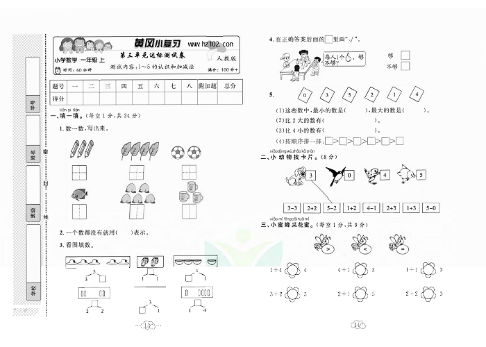 黄冈小复习一年级上册数学人教版_第三单元达标测试卷   测试内容：1~5的认识和加减法.pdf