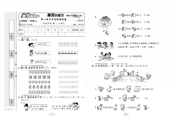 黄冈小复习一年级上册数学人教版_第一次月考达标测试卷   测试内容：第一、二单元.pdf