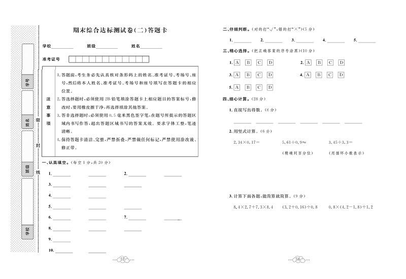 黄冈小复习五年级上册数学人教版_期末综合达标测试卷(二）答题卡.pdf