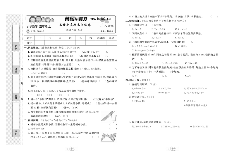 黄冈小复习五年级上册数学人教版_名校全真期末测试卷   测试内容：全册.pdf