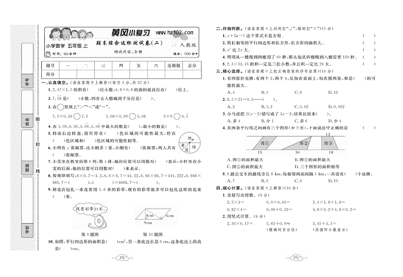 黄冈小复习五年级上册数学人教版_期末综合达标测试卷（二）  测试内容：全册.pdf