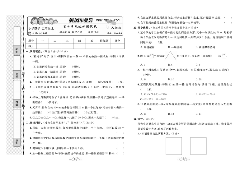 黄冈小复习五年级上册数学人教版_第七单元达标测试卷   测诚内容：数学广角&mdash;植树问题.pdf