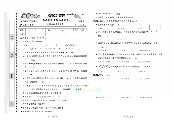 黄冈小复习五年级上册数学人教版_第二次月考达标测试卷  测试内容：第5单元.pdf