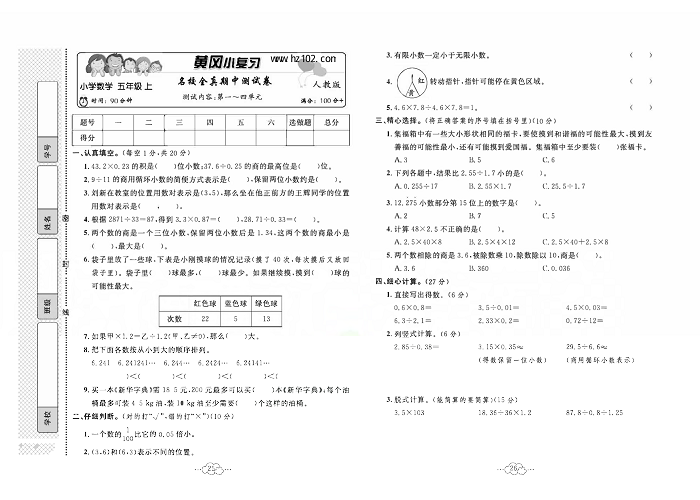 黄冈小复习五年级上册数学人教版_名校全真期中测试卷测试内容：第一~四单元.pdf