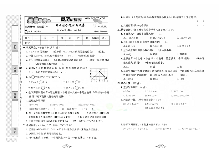 黄冈小复习五年级上册数学人教版_期中综合达标测试卷测试内容：第一~四单元.pdf