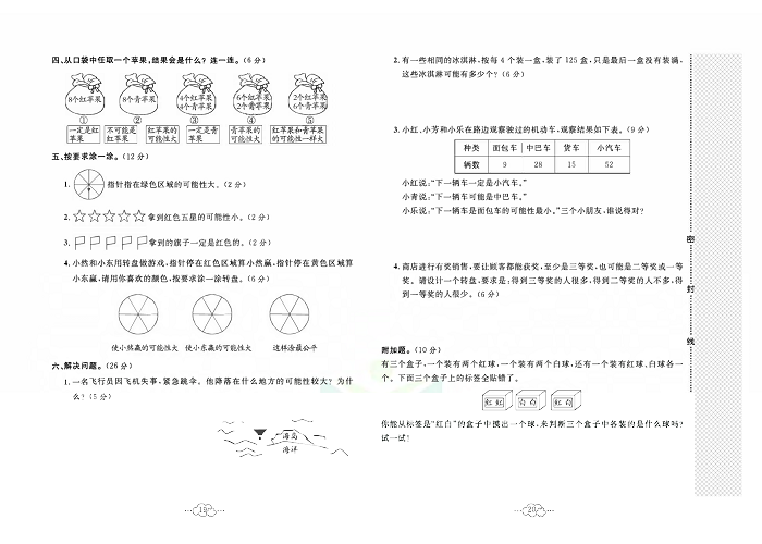 黄冈小复习五年级上册数学人教版_第四单元达标测试卷 测试内容：可能性.pdf