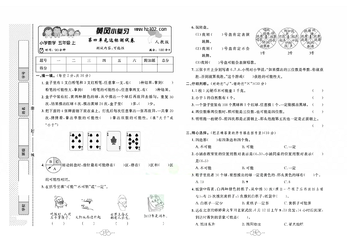 黄冈小复习五年级上册数学人教版_第四单元达标测试卷 测试内容：可能性.pdf