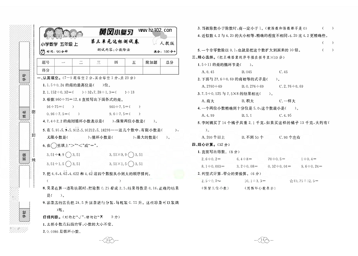 黄冈小复习五年级上册数学人教版_第三单元达标测试卷  测试内容：小数除法.pdf