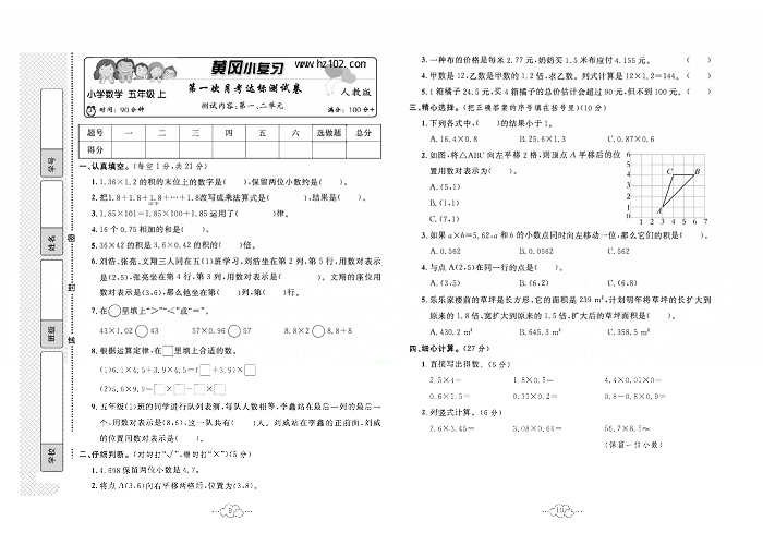 黄冈小复习五年级上册数学人教版_第一次月考达标测试卷   测试内容：第一、二单元.pdf