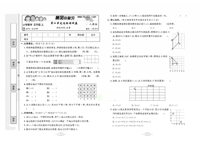 黄冈小复习五年级上册数学人教版_第二单元达标测试卷   测试内容：位置.pdf