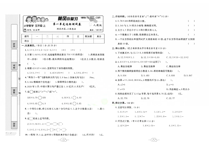 黄冈小复习五年级上册数学人教版_第一单元达标测试卷   测试内容：小数乘法.pdf