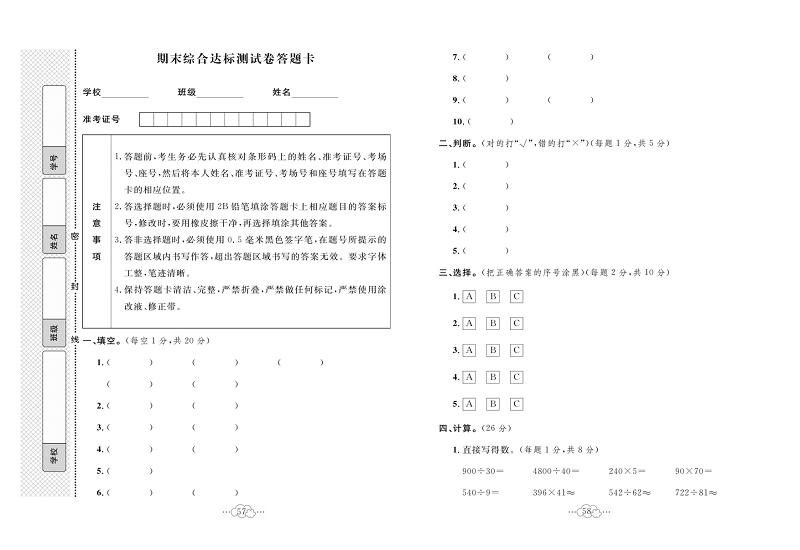 黄冈小复习四年级上册数学人教版_期末综合达标测试卷答题卡.pdf