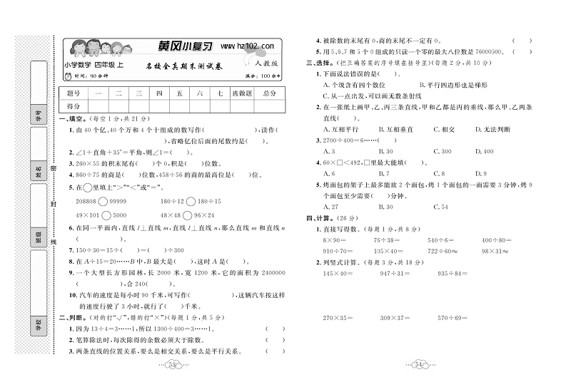 黄冈小复习四年级上册数学人教版_名校全真期末测试卷.pdf