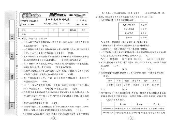 黄冈小复习四年级上册数学人教版_第八单元达标测试卷   测试内容：数学广角&mdash;&mdash;优化.pdf