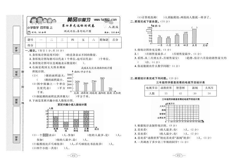 黄冈小复习四年级上册数学人教版_第七单元达标测试卷   测试内容：条形统计图.pdf