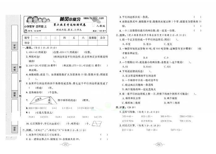 黄冈小复习四年级上册数学人教版_第二次月考达标测试卷   测试内容：第五、六单元.pdf