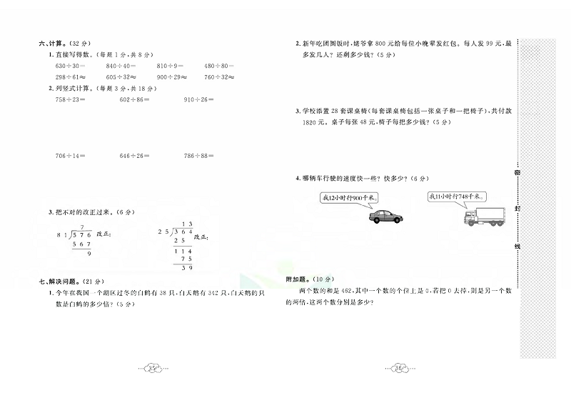 黄冈小复习四年级上册数学人教版_第六单元达标测试卷  测试内容：除数是两位数的除法.pdf