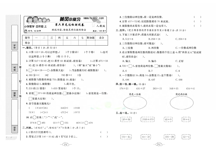 黄冈小复习四年级上册数学人教版_第六单元达标测试卷  测试内容：除数是两位数的除法.pdf