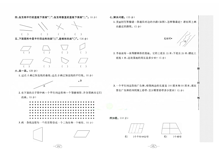 黄冈小复习四年级上册数学人教版_第五单元达标测试卷  测试内容：平行四边形和梯形.pdf