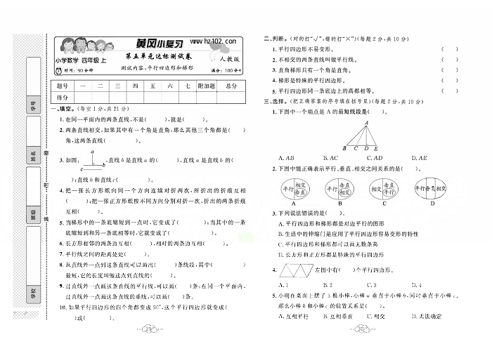 黄冈小复习四年级上册数学人教版_第五单元达标测试卷  测试内容：平行四边形和梯形.pdf