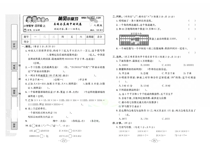 黄冈小复习四年级上册数学人教版_名校全真期中测试卷  测试内容：第一~四单元.pdf