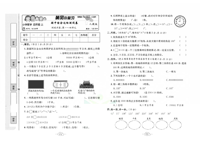 黄冈小复习四年级上册数学人教版_期中综合达标测试卷  测试内容：第一~四单元.pdf