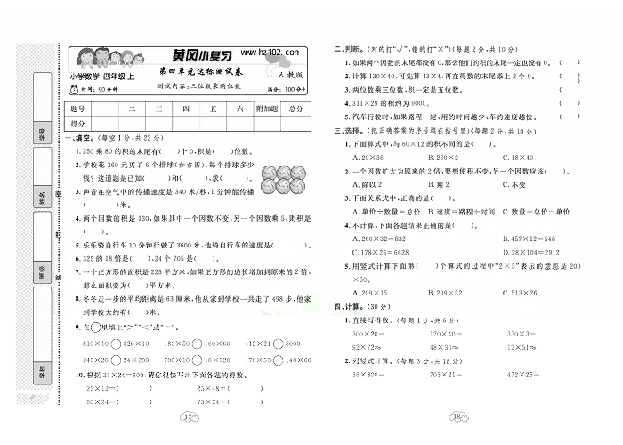 黄冈小复习四年级上册数学人教版_第四单元达标测试卷    测试内客：三位数乘两位数.pdf