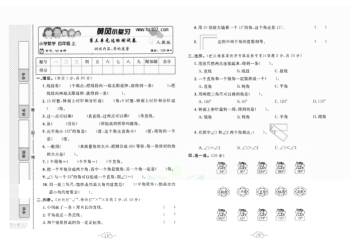 黄冈小复习四年级上册数学人教版_第三单元达标测试卷  测试内容：角的度量.pdf