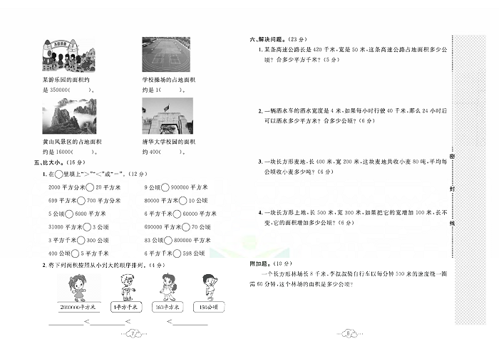 黄冈小复习四年级上册数学人教版_第二单元达标测试卷   测试内容：公顷和平方千米.pdf