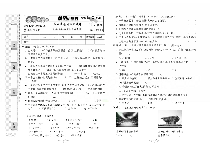 黄冈小复习四年级上册数学人教版_第二单元达标测试卷   测试内容：公顷和平方千米.pdf