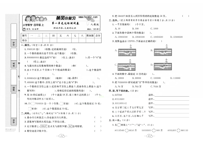 黄冈小复习四年级上册数学人教版_第一单元达标测试卷  测试内容：大数的认识.pdf