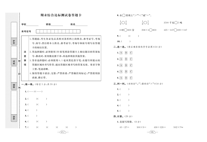 黄冈小复习三年级上册数学人教版_期末综合达标测试卷答题卡.pdf