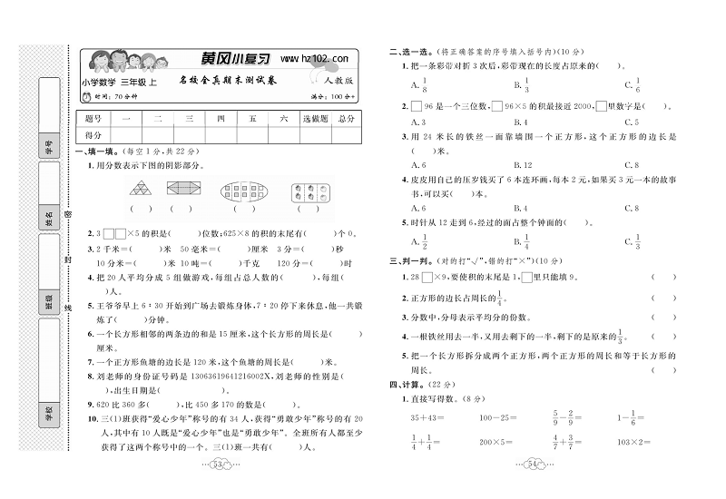 黄冈小复习三年级上册数学人教版_名校全真期末测试卷.pdf