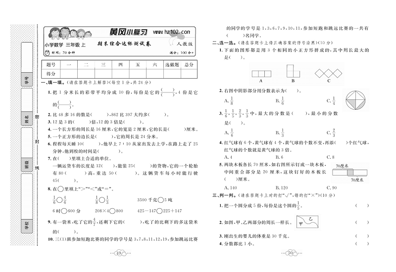 黄冈小复习三年级上册数学人教版_期末综合达标测试卷.pdf