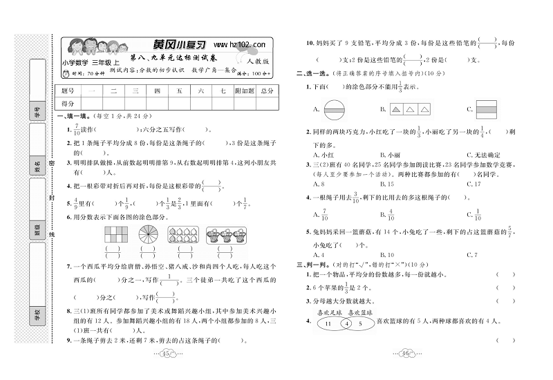 黄冈小复习三年级上册数学人教版_第八、九单元达标测试卷  测试内容：分数的初步认识   数学广角一集合.pdf