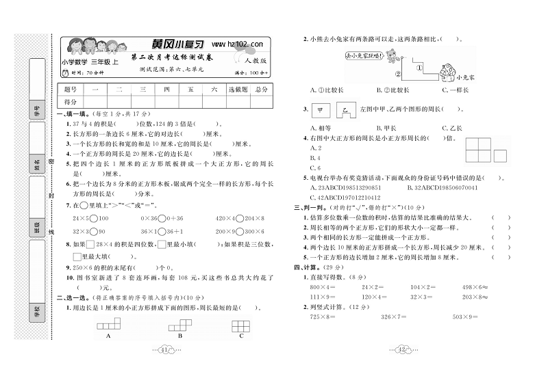 黄冈小复习三年级上册数学人教版_第二次月考达标测试卷 则试范围：第六、七单元.pdf