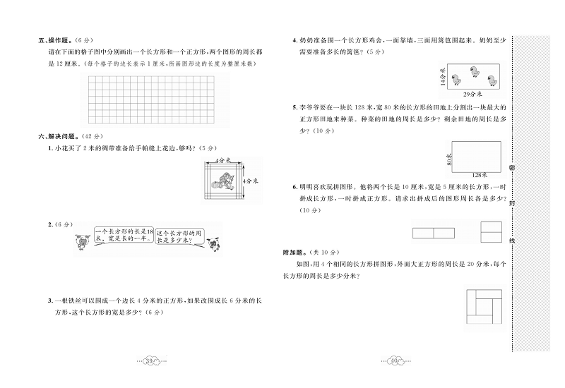 黄冈小复习三年级上册数学人教版_第七单元达标测试卷  测试内容，长方形和正方形.pdf