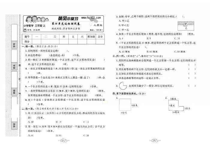 黄冈小复习三年级上册数学人教版_第七单元达标测试卷  测试内容，长方形和正方形.pdf