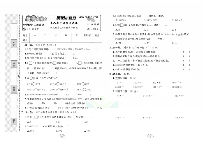 黄冈小复习三年级上册数学人教版_第六单元达标测试卷  测试内容：多位数乘一位数.pdf