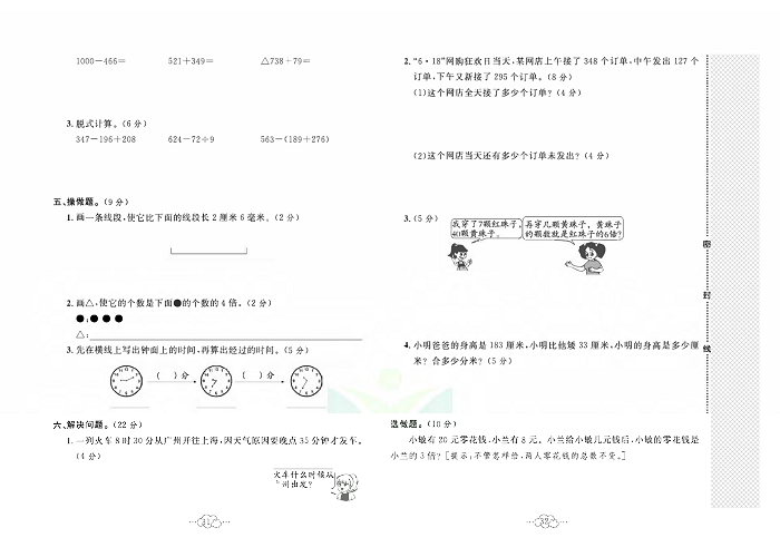 黄冈小复习三年级上册数学人教版_名校全真期中测试卷.pdf