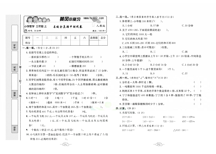 黄冈小复习三年级上册数学人教版_名校全真期中测试卷.pdf