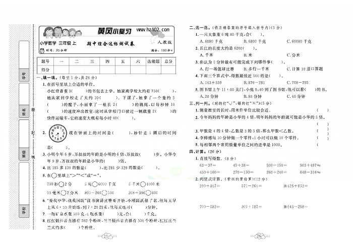 黄冈小复习三年级上册数学人教版_期中综合达标测试卷.pdf