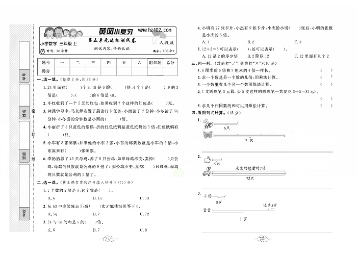 黄冈小复习三年级上册数学人教版_第五单元达标测试卷  测试内客容：倍的认识.pdf