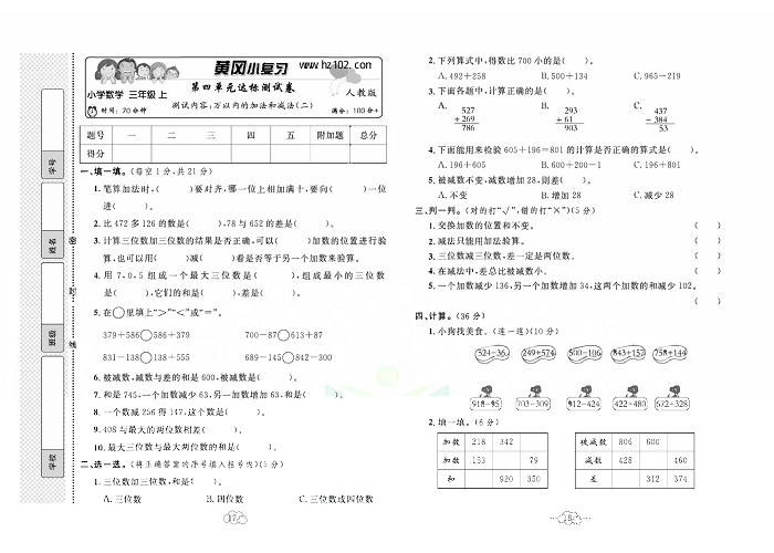 黄冈小复习三年级上册数学人教版_第四单元达标测试卷   测试内容：万以内的加法和减法（二）.pdf