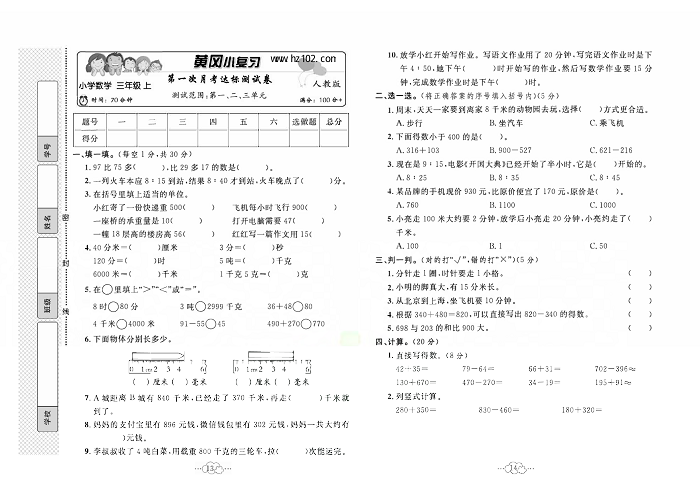 黄冈小复习三年级上册数学人教版_第一次月考达标测试卷   测试范围：第一，二、三单元.pdf